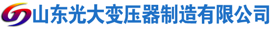 马鞍山光大油浸式变压器厂